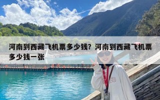 河南到西藏飞机票多少钱？河南到西藏飞机票多少钱一张