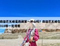 南迦巴瓦峰是西藏第一神山吗？南迦巴瓦峰在318哪一处观看