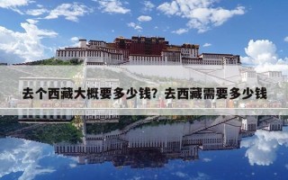 去个西藏大概要多少钱？去西藏需要多少钱