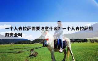 一个人去拉萨需要注意什么？一个人去拉萨旅游安全吗