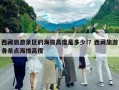 西藏旅游景区的海拔高度是多少!？西藏旅游各景点海拔高度