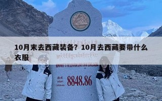 10月末去西藏装备？10月去西藏要带什么衣服