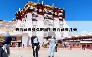 去西藏要多久时间？去西藏要几天