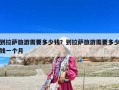 到拉萨旅游需要多少钱？到拉萨旅游需要多少钱一个月