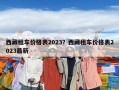 西藏租车价格表2023？西藏租车价格表2023最新