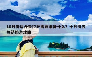 10月份适合去拉萨需要准备什么？十月份去拉萨旅游攻略