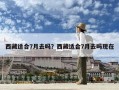 西藏适合7月去吗？西藏适合7月去吗现在