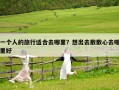 一个人的旅行适合去哪里？想出去散散心去哪里好