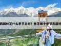 西藏林芝什么季节去好？林芝哪个季节去最好
