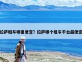 拉萨租车哪里便宜？拉萨哪个租车平台最便宜