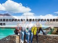 太原去拉萨的火车？太原去拉萨的火车去那些地方