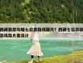 西藏旅游攻略七日游路线图片？西藏七日游旅游线路方案设计