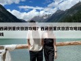 西藏到重庆旅游攻略？西藏到重庆旅游攻略路线