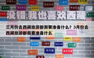 三月份去西藏旅游都需要准备什么？3月份去西藏旅游都需要准备什么