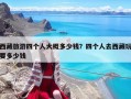 西藏旅游四个人大概多少钱？四个人去西藏玩要多少钱