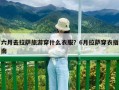 六月去拉萨旅游穿什么衣服？6月拉萨穿衣指南