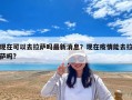 现在可以去拉萨吗最新消息？现在疫情能去拉萨吗?