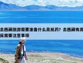去西藏旅游需要准备什么高反药？去西藏有高反需要注意事项