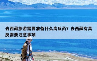 去西藏旅游需要准备什么高反药？去西藏有高反需要注意事项