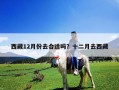 西藏12月份去合适吗？十二月去西藏