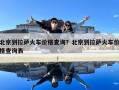 北京到拉萨火车价格查询？北京到拉萨火车价格查询表