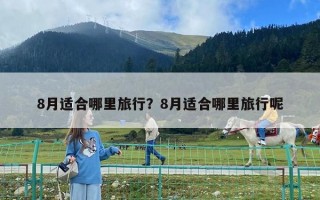 8月适合哪里旅行？8月适合哪里旅行呢