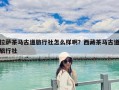 拉萨茶马古道旅行社怎么样啊？西藏茶马古道旅行社