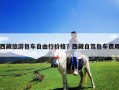西藏旅游包车自由行价格？西藏自驾包车费用