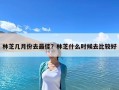 林芝几月份去最佳？林芝什么时候去比较好