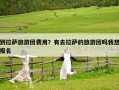 到拉萨旅游团费用？有去拉萨的旅游团吗我想报名