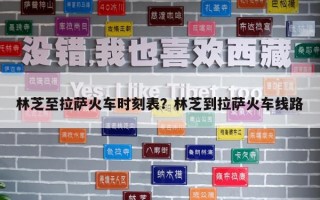 林芝至拉萨火车时刻表？林芝到拉萨火车线路