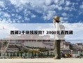 西藏2千块钱报团？2000元去西藏