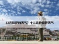 12月拉萨的天气？十二月份拉萨天气