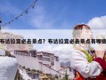 布达拉宫必去景点？布达拉宫必去景点有哪些