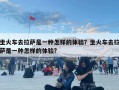 坐火车去拉萨是一种怎样的体验？坐火车去拉萨是一种怎样的体验?