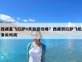 西藏直飞拉萨9天旅游攻略？西藏到拉萨飞机多长时间