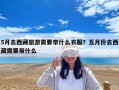 5月去西藏旅游需要带什么衣服？五月份去西藏需要带什么