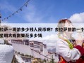拉萨一周游多少钱人民币啊？去拉萨旅游一个星期大概需要花多少钱