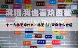 十一去林芝穿什么？林芝这几天穿什么合适