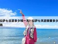 拉萨七日游多少钱一天？拉萨七天游需要多少钱