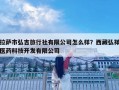 拉萨市弘吉旅行社有限公司怎么样？西藏弘祥医药科技开发有限公司