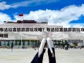 布达拉宫旅游游玩攻略？布达拉宫旅游游玩攻略图