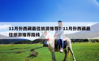 11月份西藏最佳旅游推荐？11月份西藏最佳旅游推荐路线