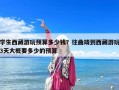 学生西藏游玩预算多少钱？往曲靖到西藏游玩3天大概要多少的预算