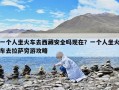 一个人坐火车去西藏安全吗现在？一个人坐火车去拉萨穷游攻略