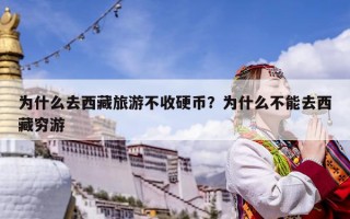 为什么去西藏旅游不收硬币？为什么不能去西藏穷游