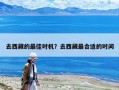 去西藏的最佳时机？去西藏最合适的时间