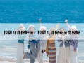 拉萨几月份好玩？拉萨几月份去玩比较好