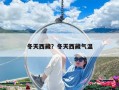冬天西藏？冬天西藏气温