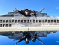 怎么去拉萨旅游最合适？怎么去拉萨旅游最合适的路线